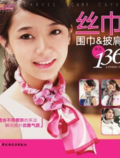 丝巾围巾&披肩系法136