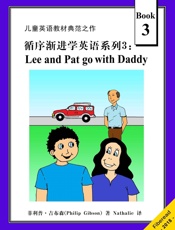 循序渐进学英语系列3：Lee and Pat go with Daddy（儿童英语教材典范之作） - 菲利普·吉布森（Philip Gibson）