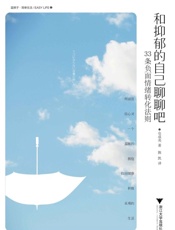 和抑郁的自己聊聊吧——33条负面情绪转化法则-仓成央