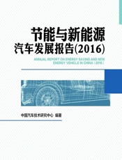 节能与新能源汽车发展报告（2016） - 中国汽车技术研究中心