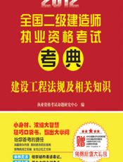 建设工程法规及相关知识【9787534591389】