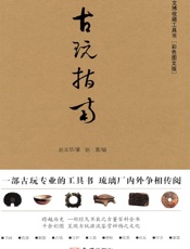 古玩指南