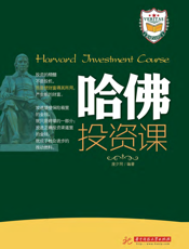 哈佛投资课