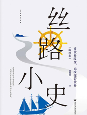 丝路小史——被世界改变，也改变着世界（海丝卷）