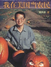 我在美国当农民 - 唐师曾