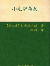 诺贝尔文学奖作品典藏书系 小毛驴与我-J.希梅内斯