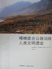 喀喇昆仑公路沿线人类文明遗迹