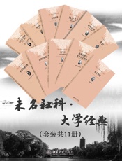 未名社科·大学经典