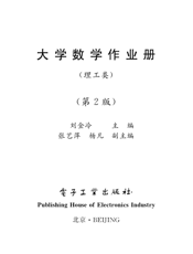 《大学数学作业册（理工类）（第2版）》