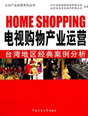 电视购物产业运营_台湾地区经典案例分析
