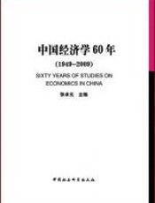 中国经济学60年