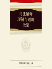 司法解释理解与适用全集——侵权责任卷 3 - 人民法院出版社