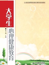 大学生心理健康教育
