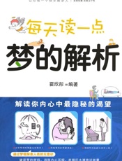 每天读一点梦的解析_解读你内心中最隐秘的渴望