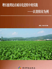 增长极理论在城市化进程中的实践——以贵阳市为例
