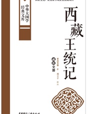 西藏王统记_藏族史籍