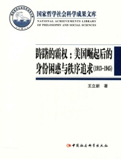 踌躇的霸权：美国崛起后的身份困惑与秩序追求：1913～1945
