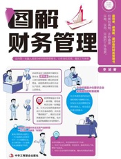 [图解财务管理].李旭