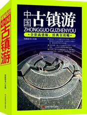 中国古镇游