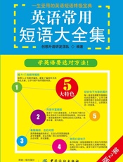 英语常用短语大全集