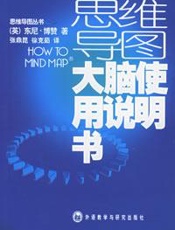 思维导图--大脑使用说明书