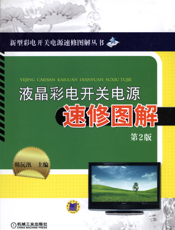 液晶彩电开关电源速修图解_第2版