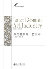 罗马晚期的工艺美术