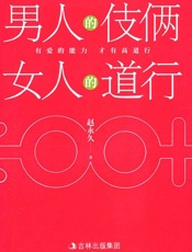 男人的伎俩,女人的道行