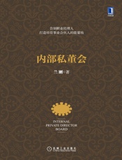 内部私董会