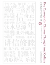中华思想文化术语5