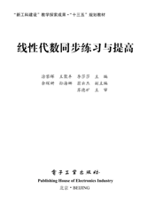 《线性代数同步练习与提高》