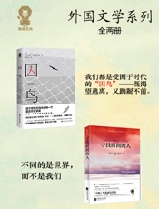 外国文学《囚鸟》+《寻找时间的人》