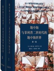 菲利普二世时代的地中海和地中海世界