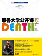 耶鲁大学公开课：死亡