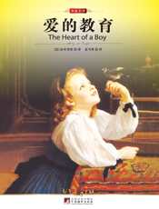 爱的教育【9787511701848】