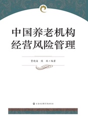 中国养老机构经营风险管理