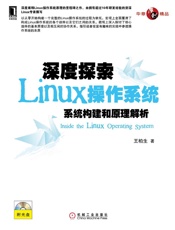 深度探索Linux操作系统：系统构建和原理解析 - 王柏生