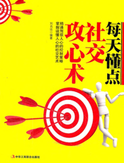 每天懂点社交攻心术