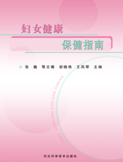 妇女健康保健指南