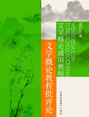 文学概论通用教程：文学概论教程批评论