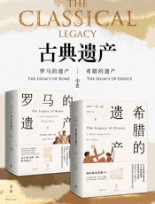 古典遗产：希腊的遗产罗马的遗产