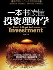 一本书读懂投资理财学 - 李昊轩