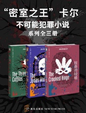 密室之王”卡尔：不可能犯罪小说（系列全三册） - 约翰·迪克森·卡尔