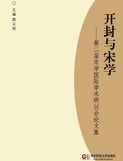 开封与宋学：第二届宋学国际学术研讨会论文集