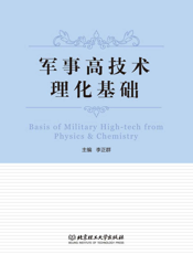 军事高技术理论基础
