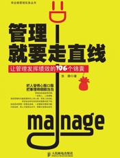 管理就要走直线：让管理发挥绩效的106个锦囊