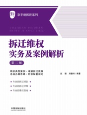 拆迁维权实务及案例解析