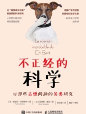 不正经的科学：对那些古怪问题的另类研究
