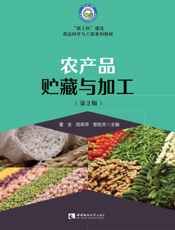 农产品贮藏与加工
