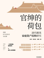 官绅的荷包：清代精英家庭资产结构研究